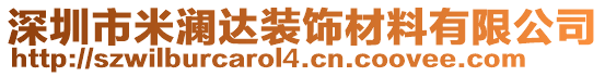 深圳市米瀾達裝飾材料有限公司