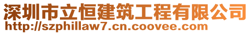 深圳市立恒建筑工程有限公司