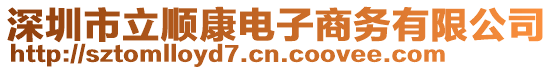 深圳市立順康電子商務(wù)有限公司