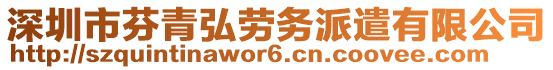 深圳市芬青弘勞務派遣有限公司