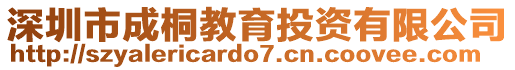 深圳市成桐教育投資有限公司