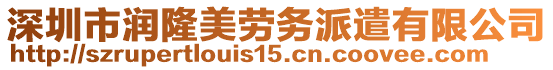 深圳市潤隆美勞務(wù)派遣有限公司