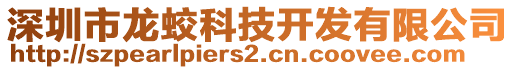 深圳市龍蛟科技開(kāi)發(fā)有限公司