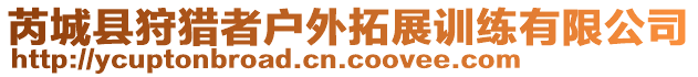 芮城縣狩獵者戶外拓展訓(xùn)練有限公司