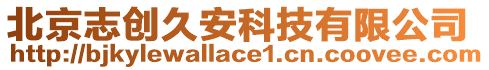 北京志創(chuàng)久安科技有限公司