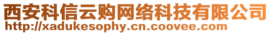 西安科信云購(gòu)網(wǎng)絡(luò)科技有限公司