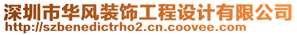 深圳市華風(fēng)裝飾工程設(shè)計有限公司