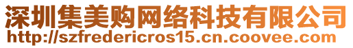 深圳集美購(gòu)網(wǎng)絡(luò)科技有限公司