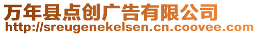 萬年縣點創(chuàng)廣告有限公司