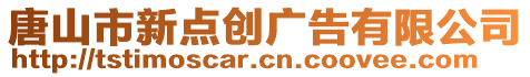 唐山市新點(diǎn)創(chuàng)廣告有限公司