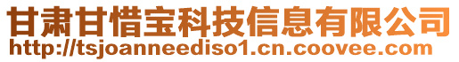 甘肅甘惜寶科技信息有限公司