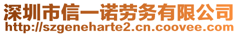 深圳市信一諾勞務(wù)有限公司