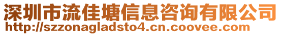 深圳市流佳塘信息咨詢有限公司