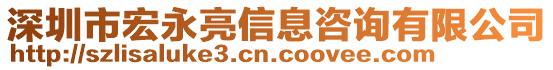 深圳市宏永亮信息咨詢有限公司