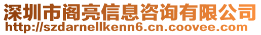 深圳市閣亮信息咨詢有限公司