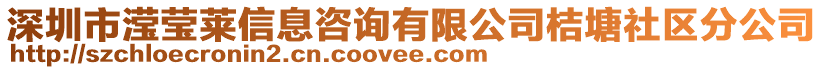 深圳市瀅瑩萊信息咨詢有限公司桔塘社區(qū)分公司