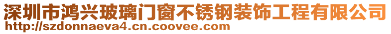 深圳市鴻興玻璃門窗不銹鋼裝飾工程有限公司