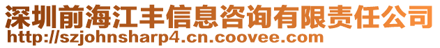 深圳前海江丰信息咨询有限责任公司