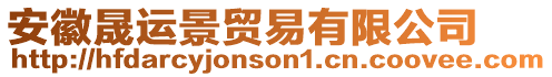 安徽晟運(yùn)景貿(mào)易有限公司