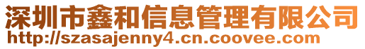 深圳市鑫和信息管理有限公司