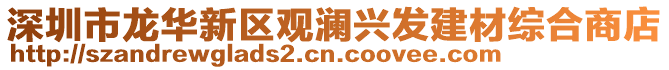 深圳市龍華新區(qū)觀瀾興發(fā)建材綜合商店