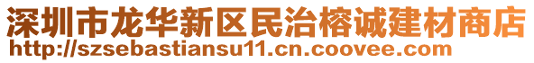 深圳市龍華新區(qū)民治榕誠(chéng)建材商店