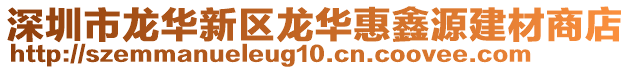 深圳市龍華新區(qū)龍華惠鑫源建材商店