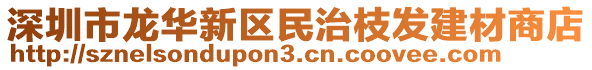 深圳市龍華新區(qū)民治枝發(fā)建材商店