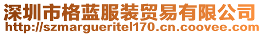 深圳市格藍(lán)服裝貿(mào)易有限公司
