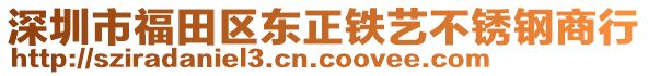 深圳市福田区东正铁艺不锈钢商行