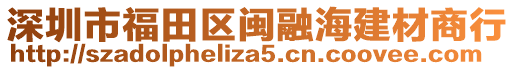 深圳市福田區(qū)閩融海建材商行