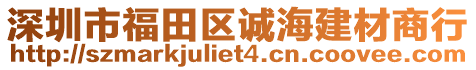 深圳市福田区诚海建材商行