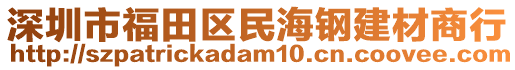 深圳市福田區(qū)民海鋼建材商行