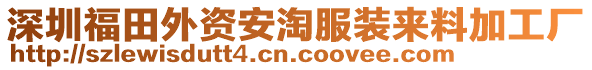 深圳福田外資安淘服裝來(lái)料加工廠