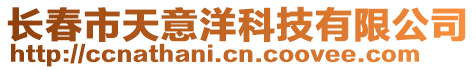 长春市天意洋科技有限公司