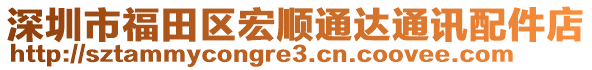 深圳市福田區(qū)宏順通達通訊配件店