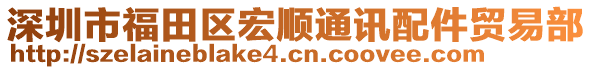 深圳市福田區(qū)宏順通訊配件貿(mào)易部