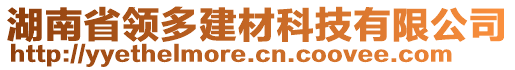 湖南省领多建材科技有限公司