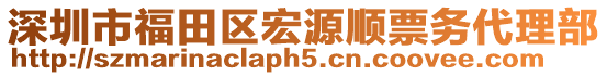 深圳市福田區(qū)宏源順票務(wù)代理部