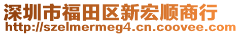 深圳市福田區(qū)新宏順商行