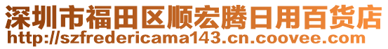 深圳市福田區(qū)順宏騰日用百貨店