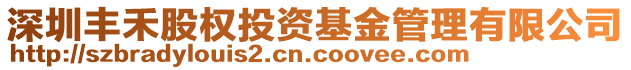 深圳豐禾股權(quán)投資基金管理有限公司