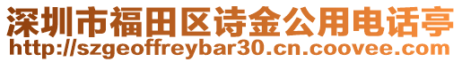 深圳市福田區(qū)詩金公用電話亭