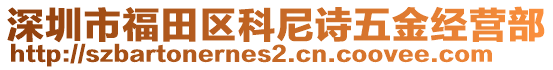 深圳市福田區(qū)科尼詩五金經營部