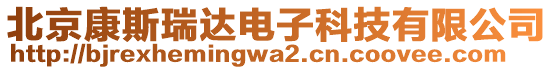 北京康斯瑞達電子科技有限公司