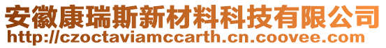 安徽康瑞斯新材料科技有限公司