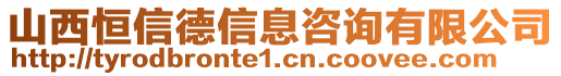 山西恒信德信息咨詢有限公司