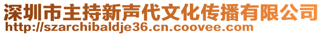 深圳市主持新聲代文化傳播有限公司