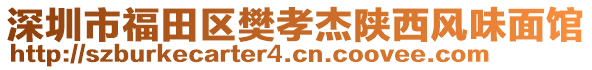 深圳市福田區(qū)樊孝杰陜西風(fēng)味面館