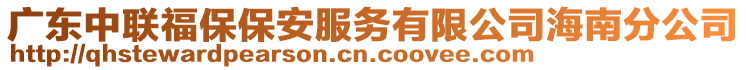 廣東中聯(lián)福保保安服務(wù)有限公司海南分公司